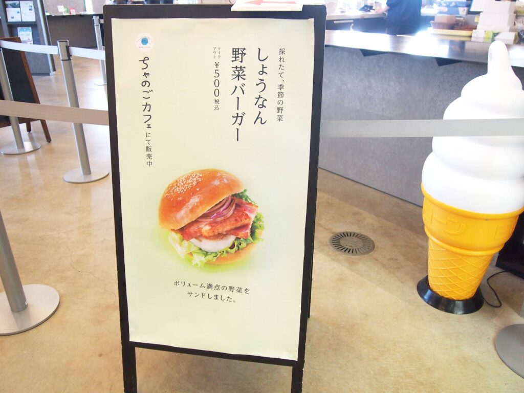 一番人気は、お店の人もおすすめの「しょうなん野菜バーガー」