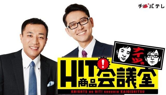 ナイツのHIT商品会議室