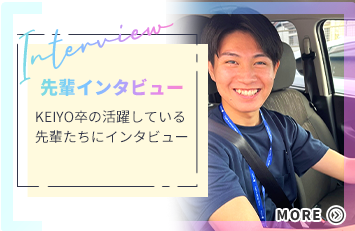 先輩インタビュー