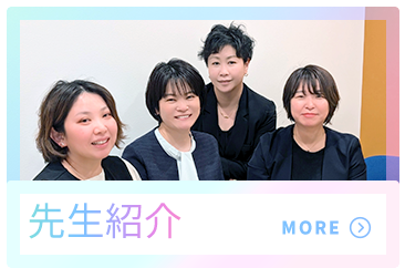 先生紹介