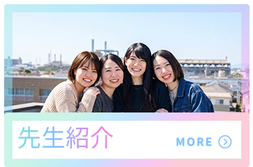 先生紹介