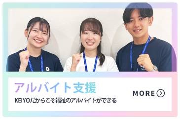アルバイト支援