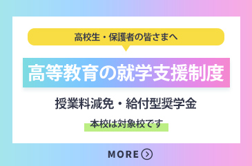 高等教育の就学支援制度