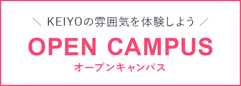 オープンキャンパス