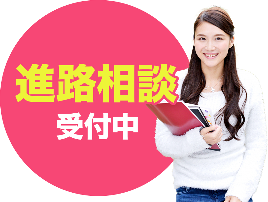 AO入試受付中