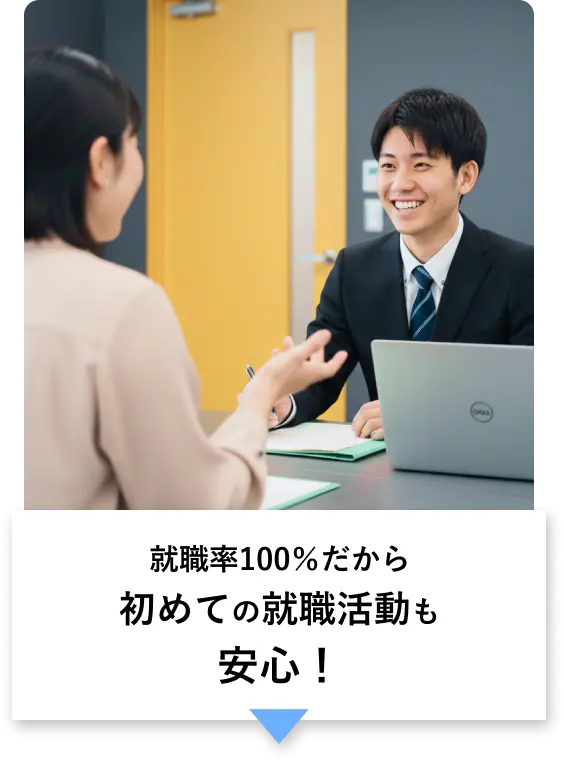 就職率100％だから初めての就職活動も安心！