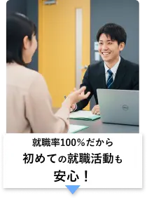 就職率100％だから初めての就職活動も安心！