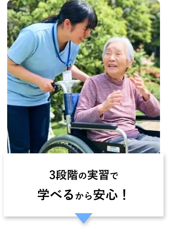 3段階の実習で学べるから安心！