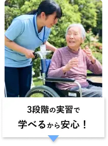 3段階の実習で学べるから安心！