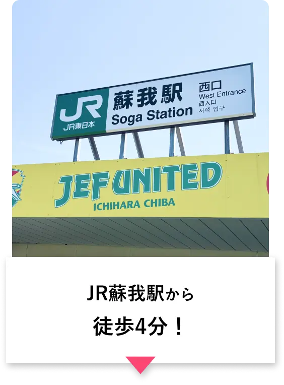 蘇我駅から徒歩4分！