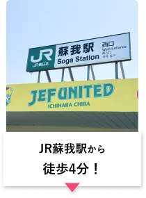 蘇我駅から徒歩4分！