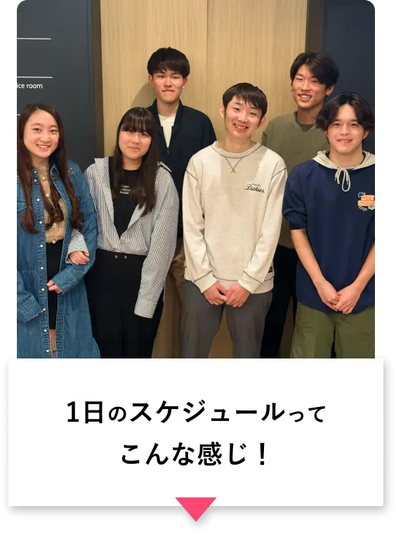 1日のスケジュールってこんな感じ！