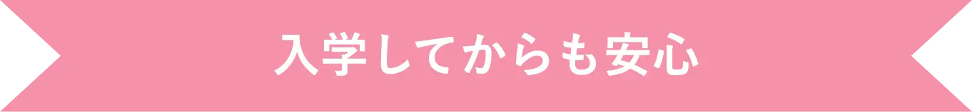 入学してからも安心