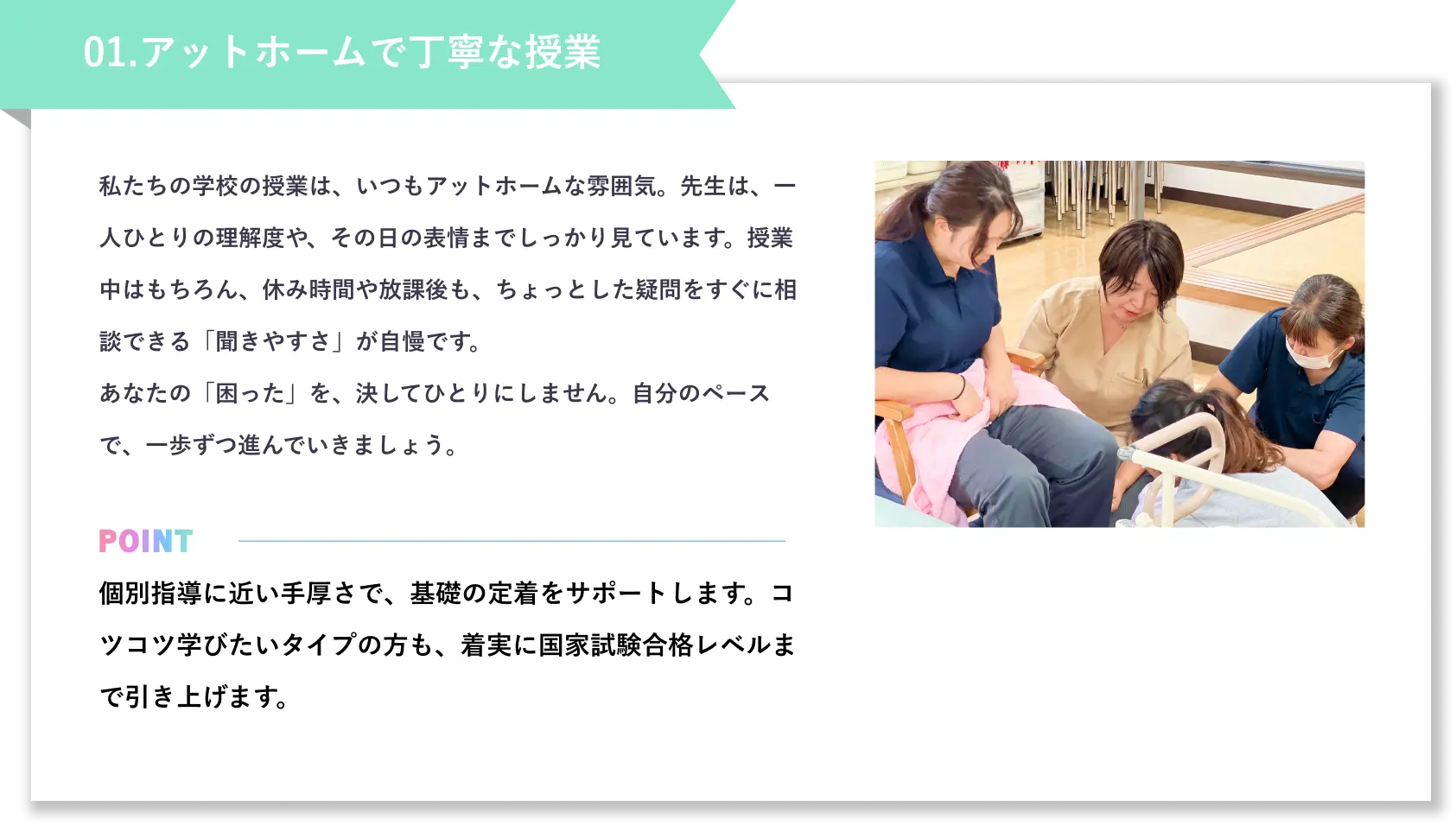 01.アットホームな少人数制