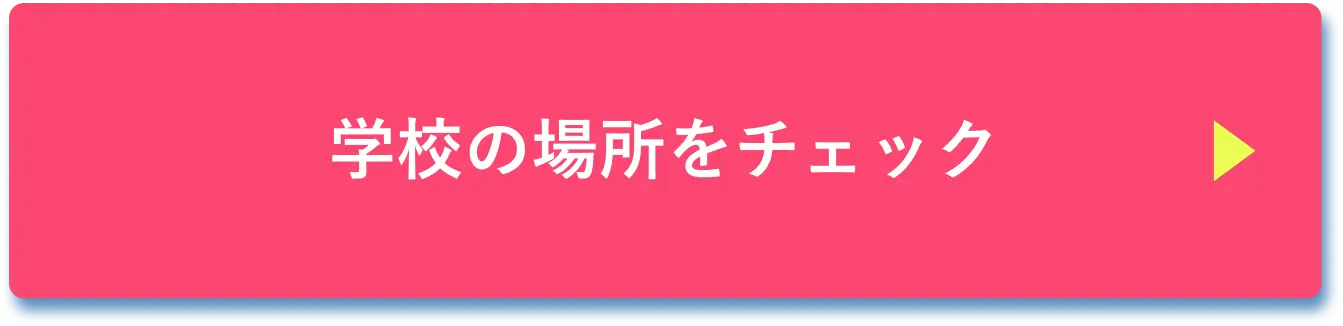 学校の場所をチェック