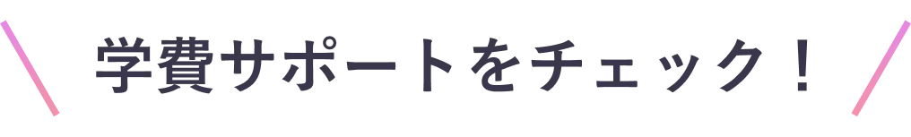 学費サポートをチェック！