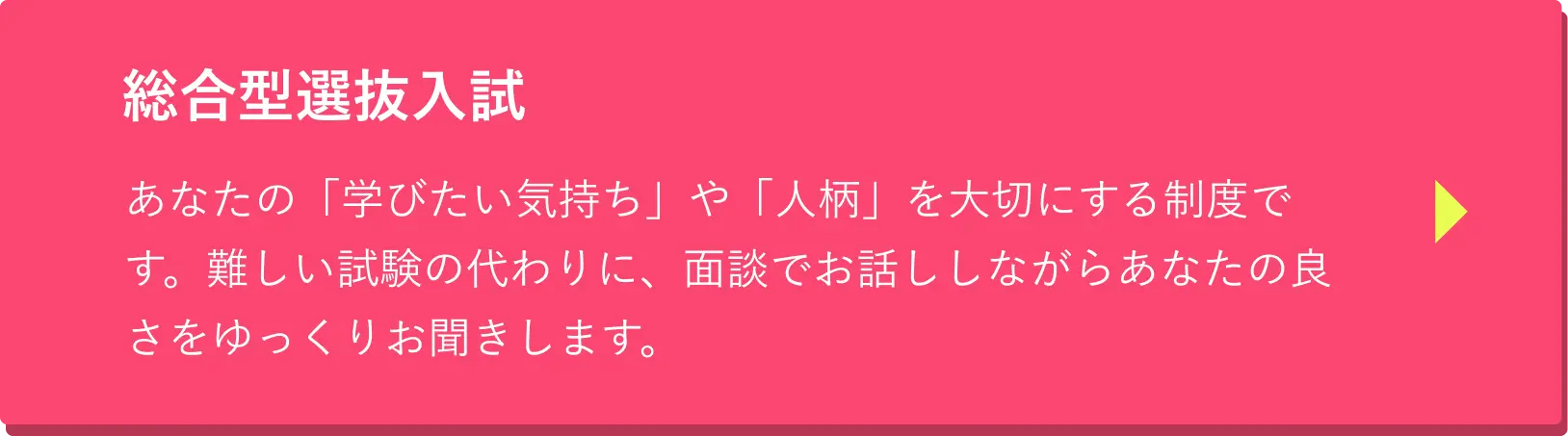 総合型選抜入試