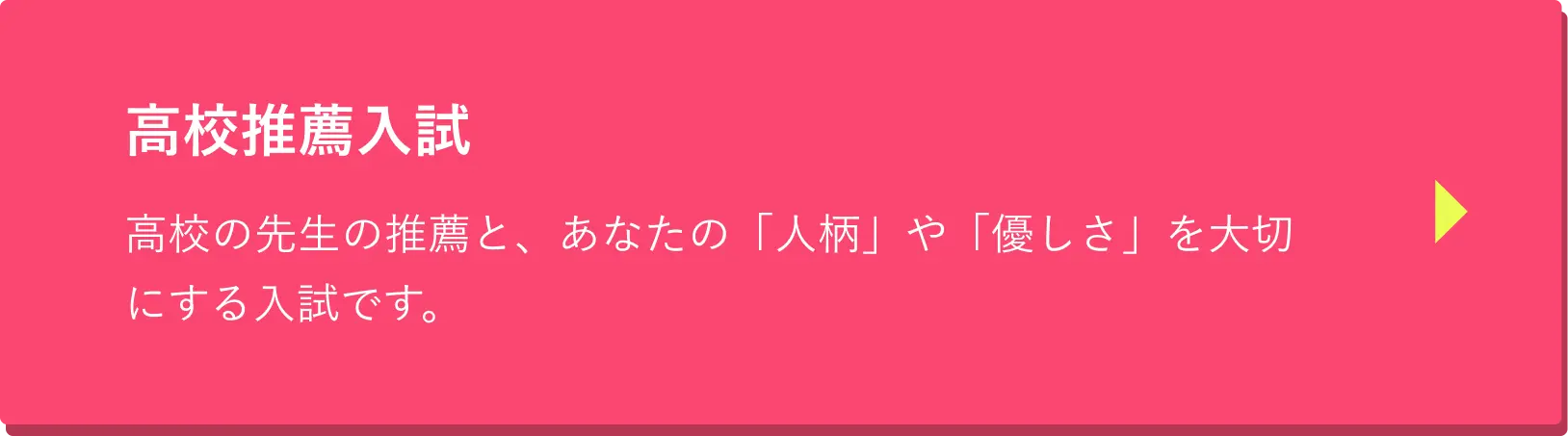高校推薦入試