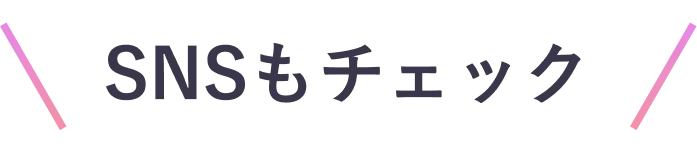 SNSもチェック