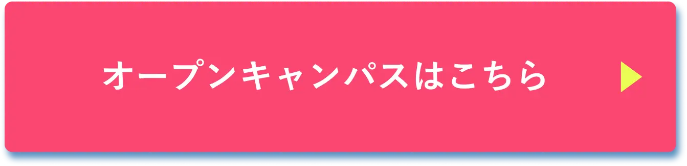 オープンキャンパスはこちら