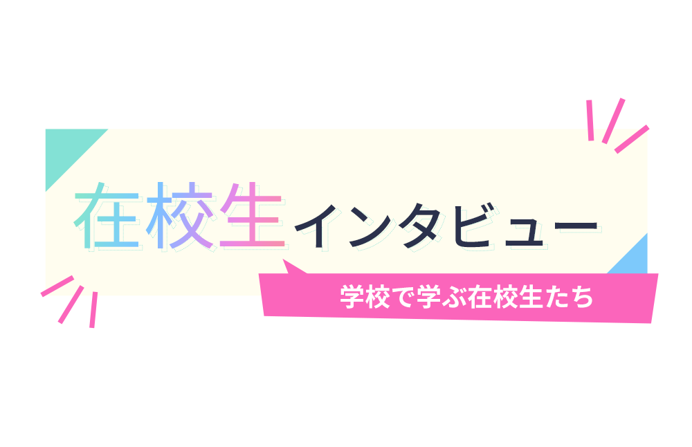 インタビューイメージ