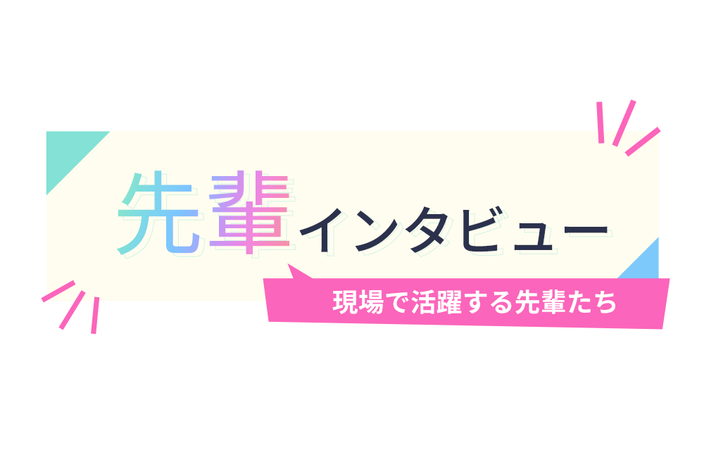 インタビューイメージ
