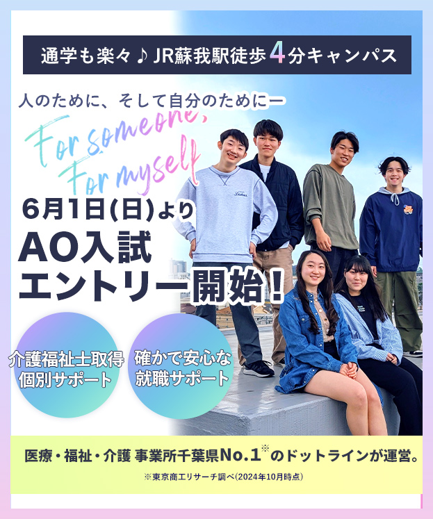 AO入試エントリー受付中