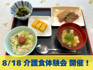 8/18（日）介護食体験会 開催！