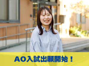 AO入試の出願受付スタート！