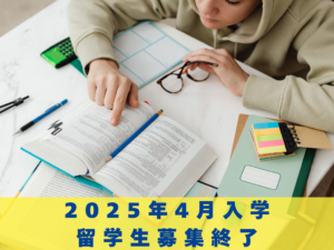 2025年4月入学 留学生の募集終了のお知らせ