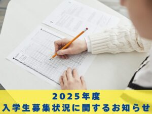 2025年度入学生 募集状況に関するお知らせ