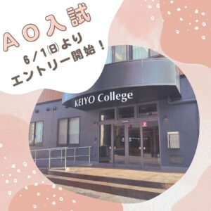 6月1日㈰よりAO入試エントリー開始！
