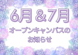 6月＆7月　オープンキャンパスのお知らせ