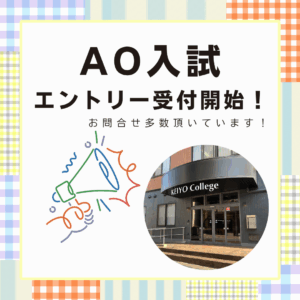AO入試エントリー受付中！