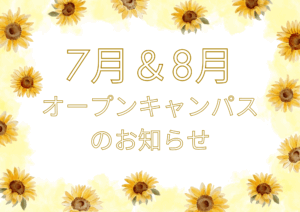 7月＆8月　オープンキャンパスのお知らせ