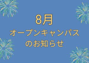 8月☆オープンキャンパスのお知らせ