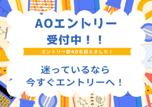 【高校3年生必見！】AOエントリー受付中！