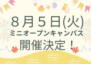 先生と直接話せる！ミニオープンキャンパス開催！