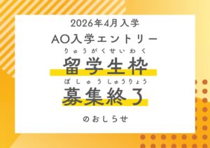 【重要なお知らせ】2026年4月入学 留学生の募集受付終了について