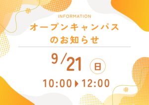 見えない世界を体験！9月21日オープンキャンパス開催！
