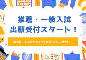 推薦・一般入試の出願受付スタート！