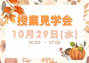 📢 【高1・高2必見！】 授業見学会開催！✨