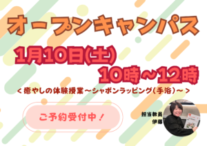 【新春オープンキャンパス】「シャボンラッピング（手浴）」で本格ハンドスパ体験！✨