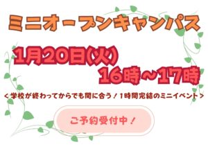 【1月20日(火)16時開催】ミニオープンキャンパス