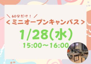 放課後1時間で学校を知ろう！ミニオープンキャンパス【再開催】