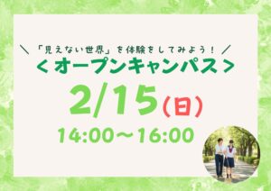 ｢見えない世界｣を体験しよう！2月15日(日)オープンキャンパス
