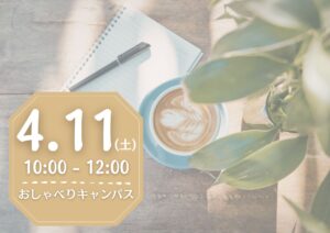 🌸4月11日（土）1日限定！『先生とおしゃべりキャンパス』開催🌸