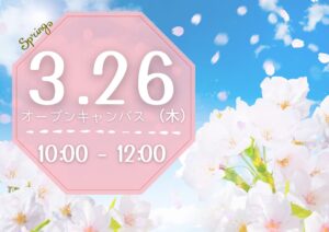 2026年3月26日(木)オープンキャンパス開催！