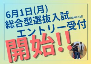 いよいよスタート！総合型選抜入試エントリー開始のお知らせ