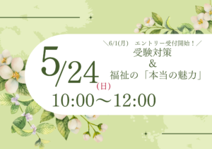 ＜受験対策＆福祉の仕事の本当の魅力を知ろう！＞